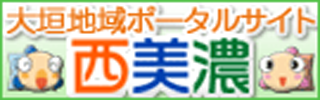 大垣地域ポータルサイト西美濃