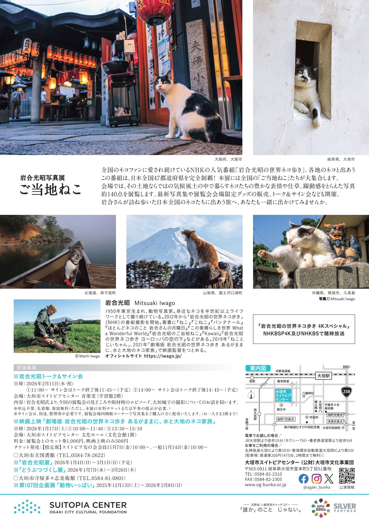 フライヤー　岩合光昭写真展「ご当地ねこ」（裏）