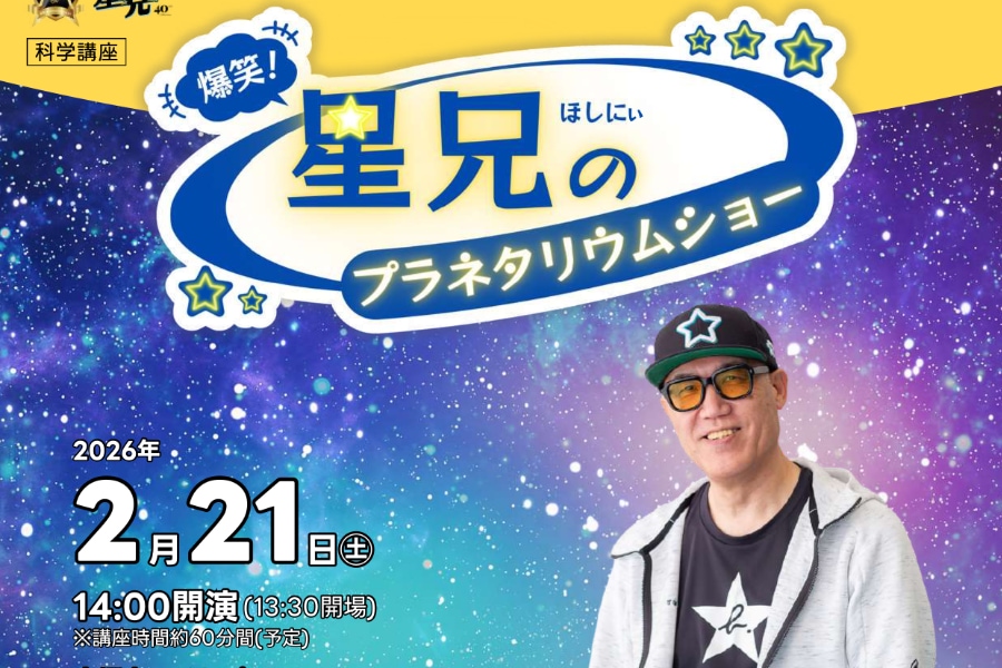 爆笑！星兄のプラネタリウムショー