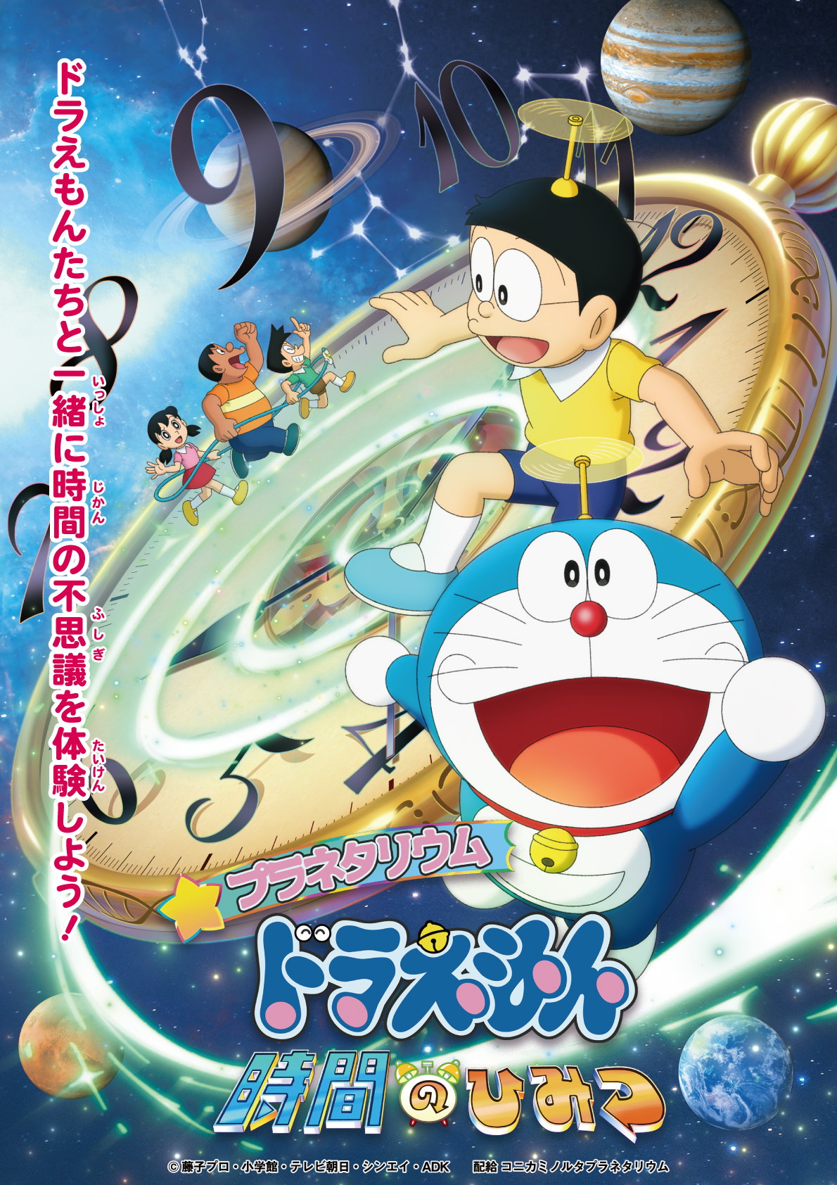 プラネタリウム ドラえもん 時間のひみつの画像