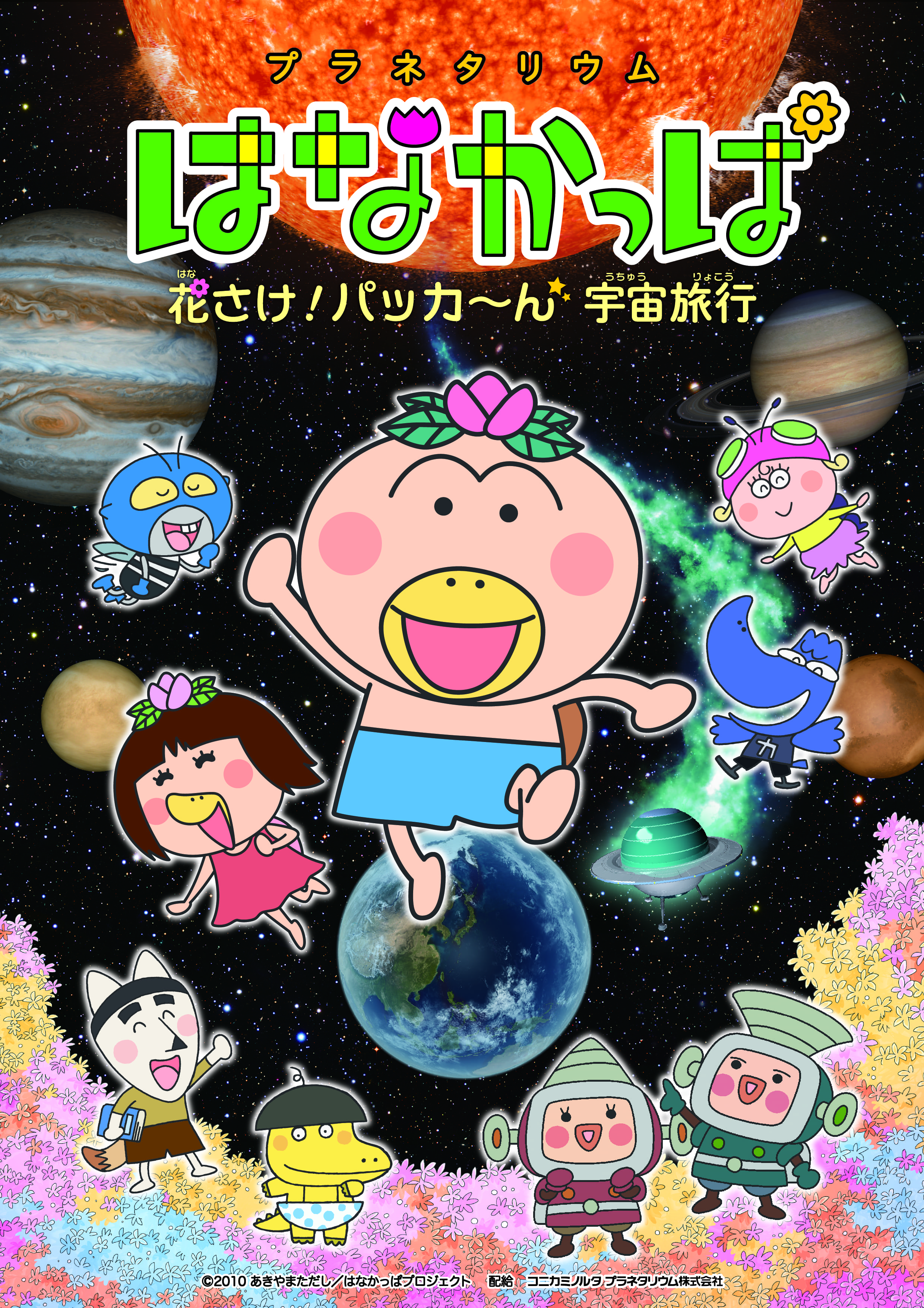 プラネタリウム　はなかっぱ　花さけ！パッカ～ん 宇宙旅行の画像