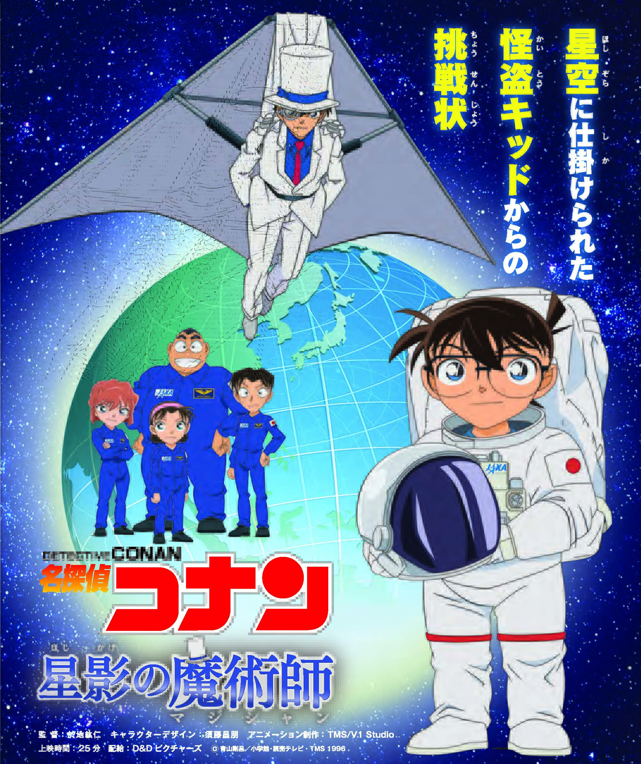 名探偵コナン　星影の魔術師の画像