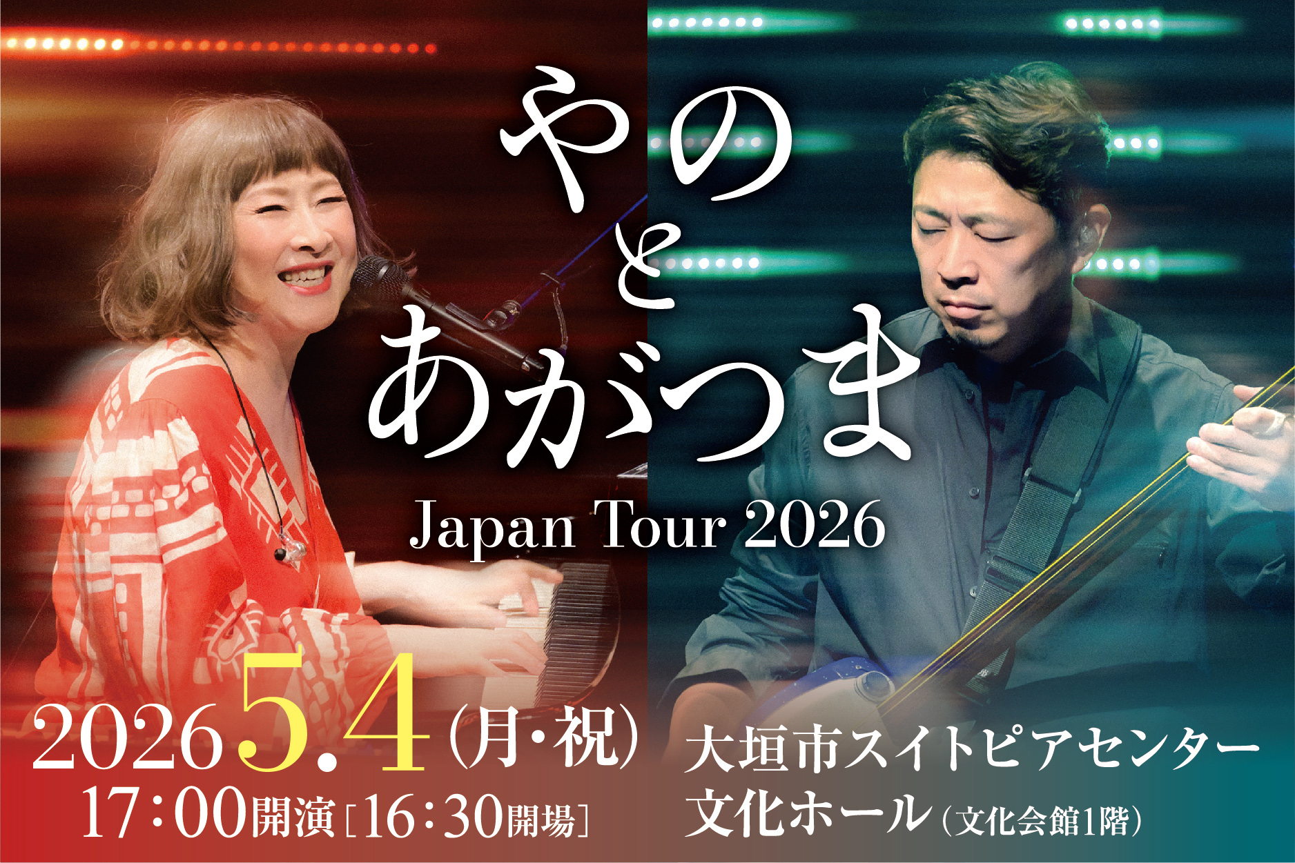 矢野顕子　上妻宏光