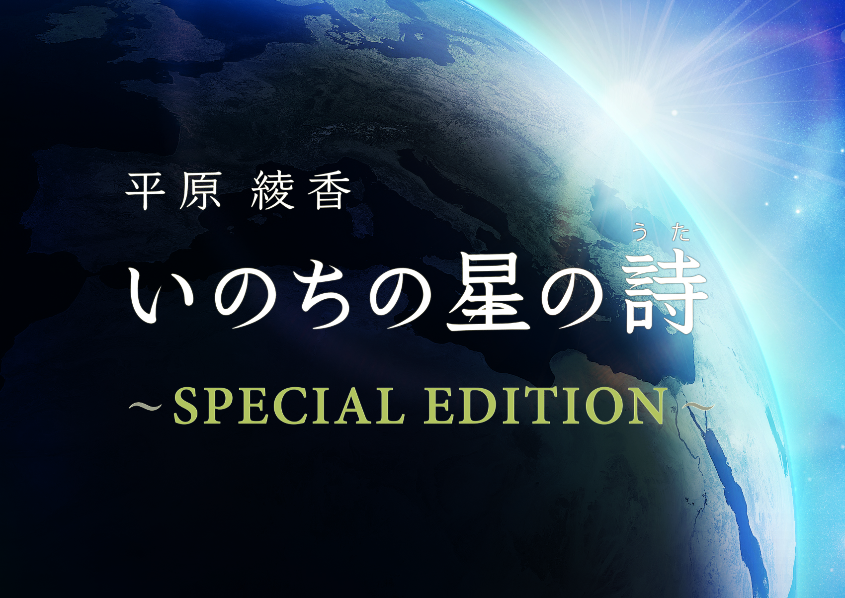 平原綾香 いのちの星の詩 SPECIAL EDITIONの画像