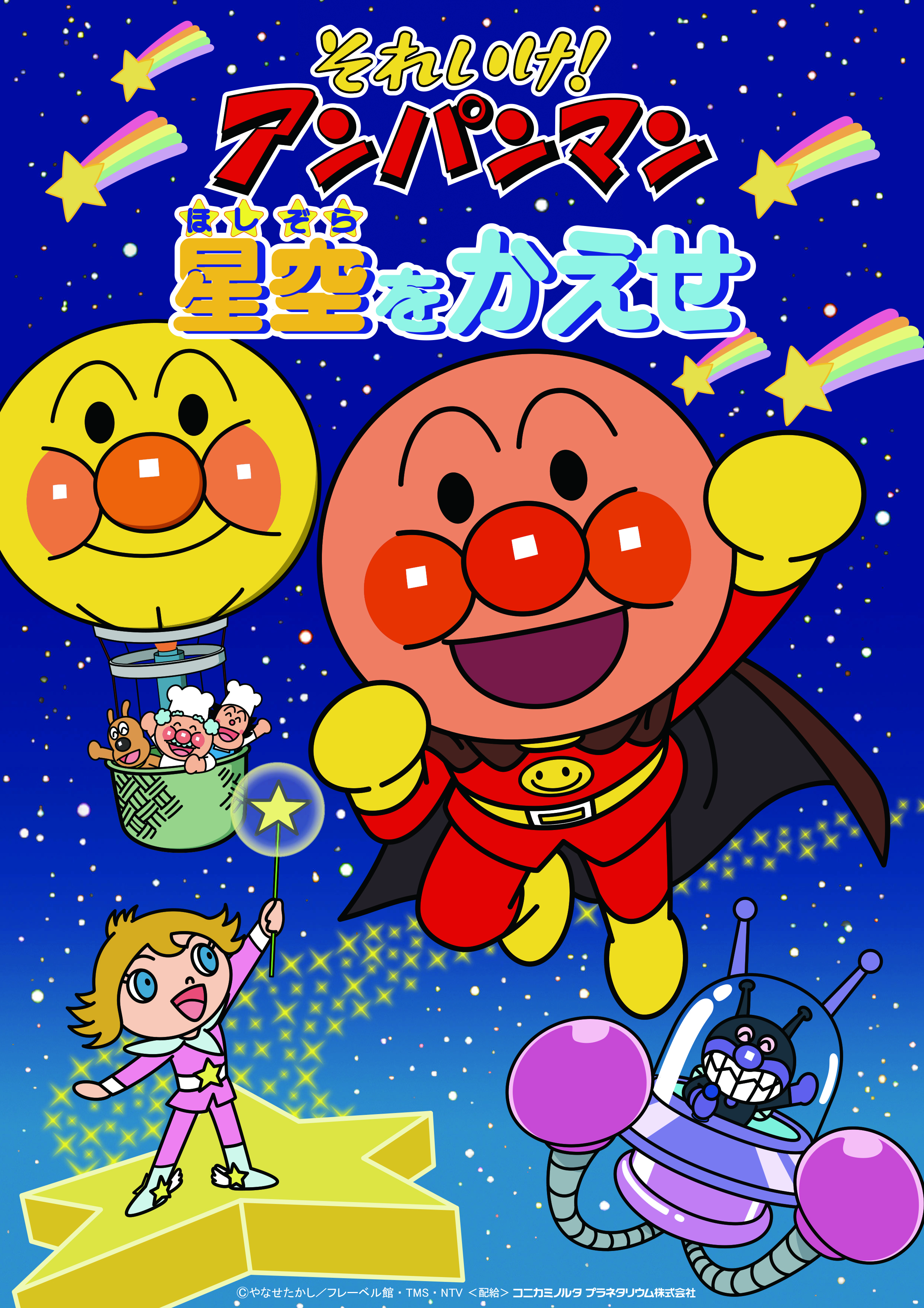 それいけ！アンパンマン 星空をかえせの画像