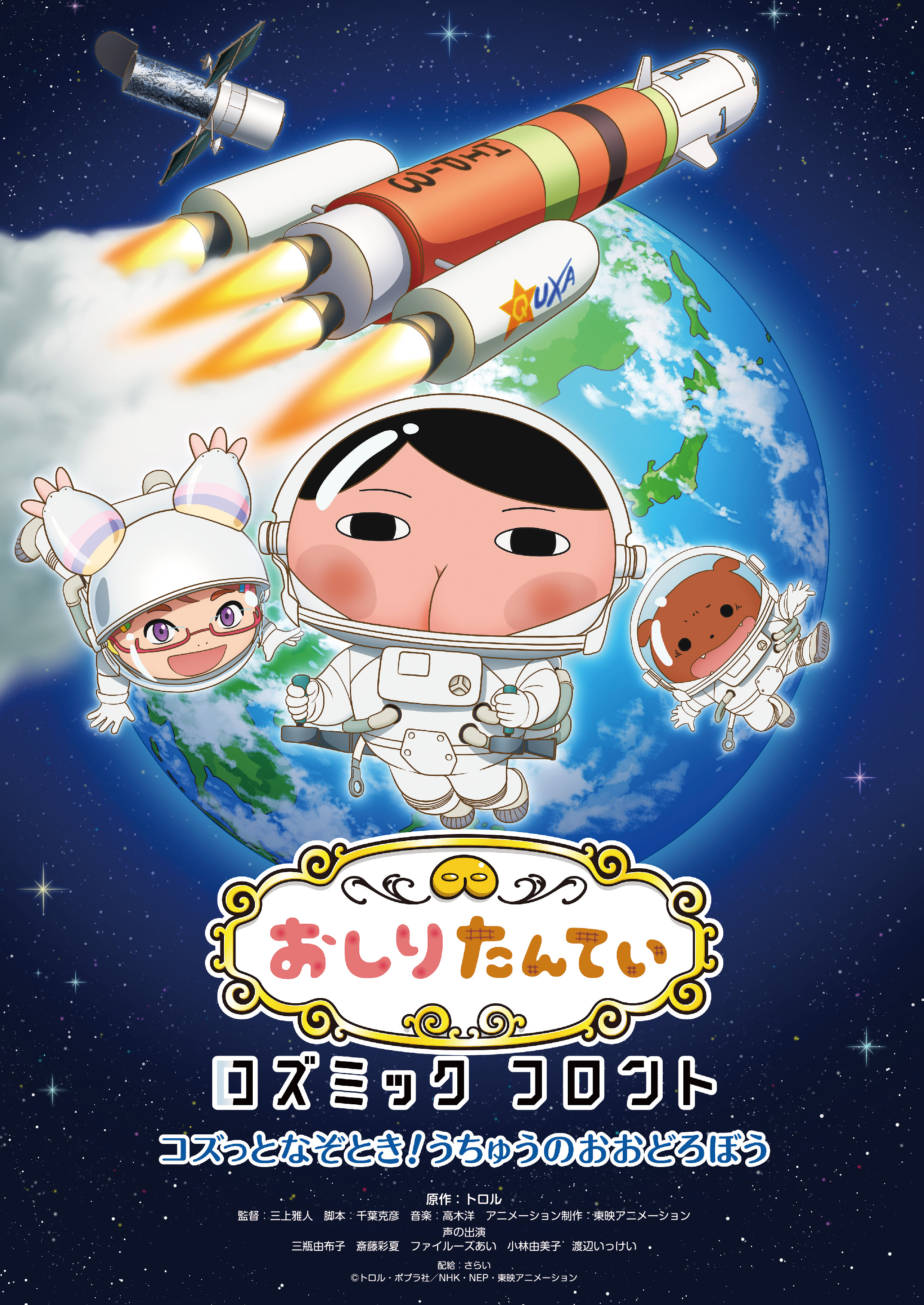 おしりたんていコズミックフロント～コズっとなぞとき！うちゅうのおおどろぼう～の画像