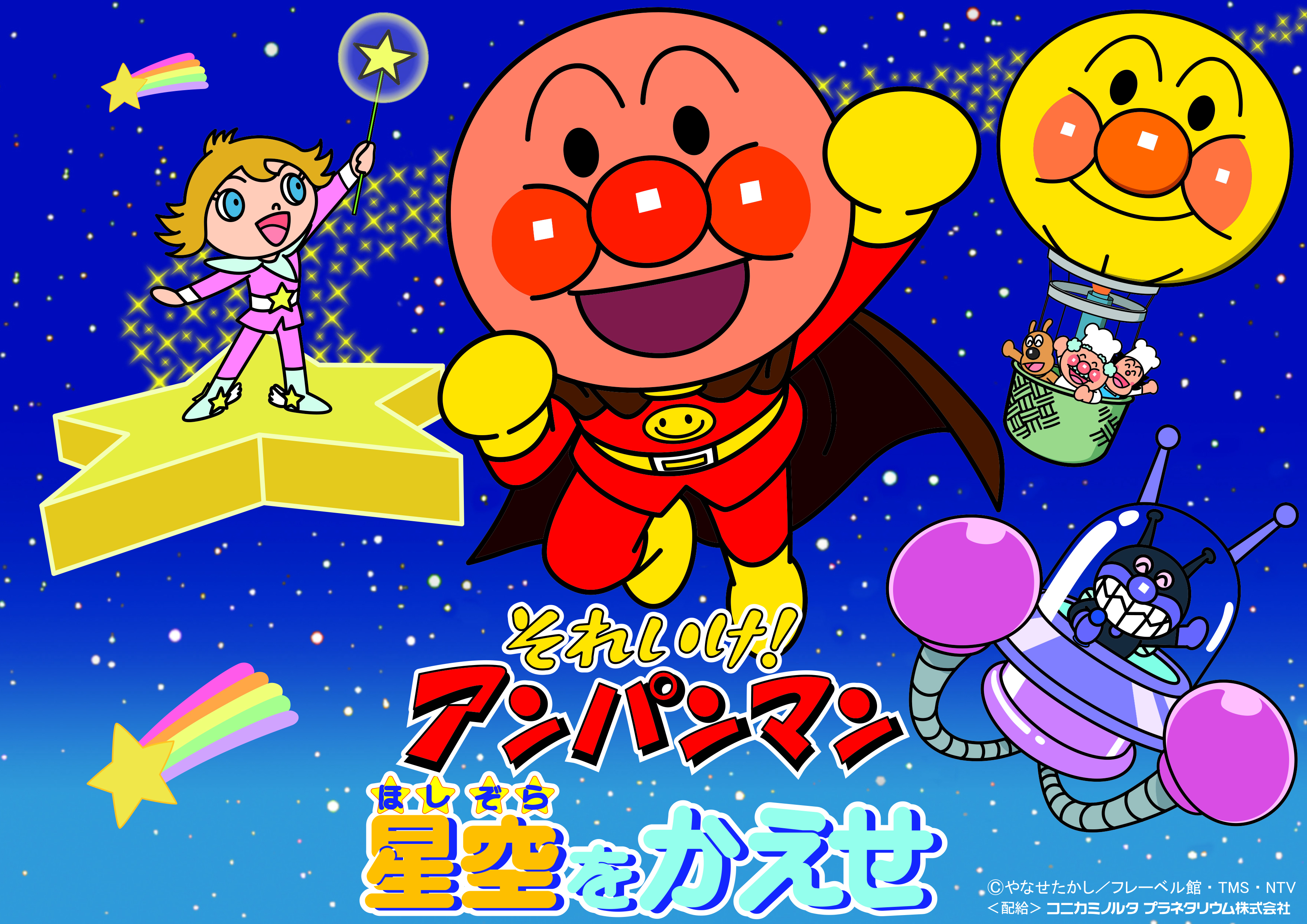 それいけ！アンパンマン 星空をかえせの画像