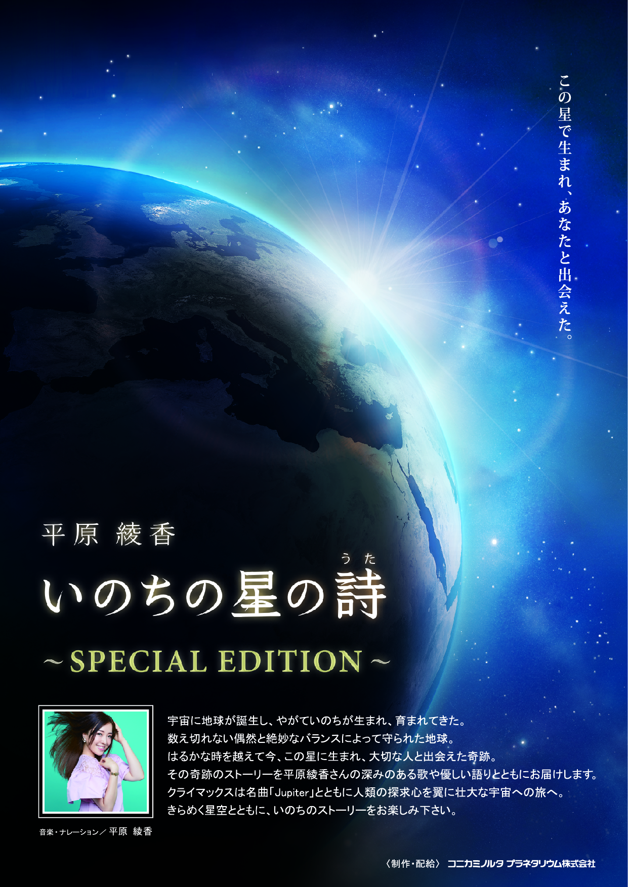 平原綾香 いのちの星の詩 SPECIAL EDITIONの画像