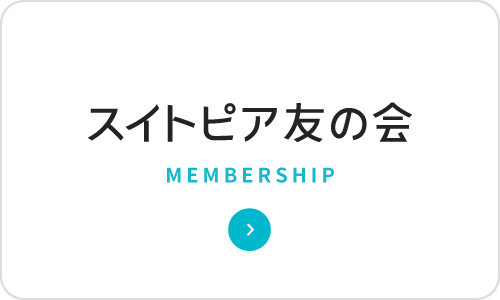 スイトピア友の会