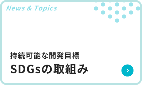持続可能な開発目標　SDGsの取組み