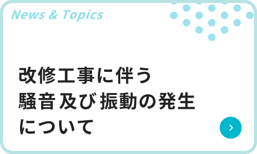 改修工事に伴う騒音及び振動の発生について