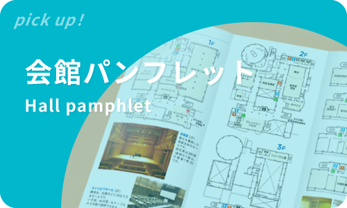 会館パンフレット