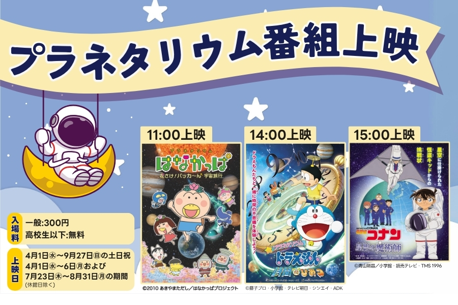 プラネタリウム番組上映