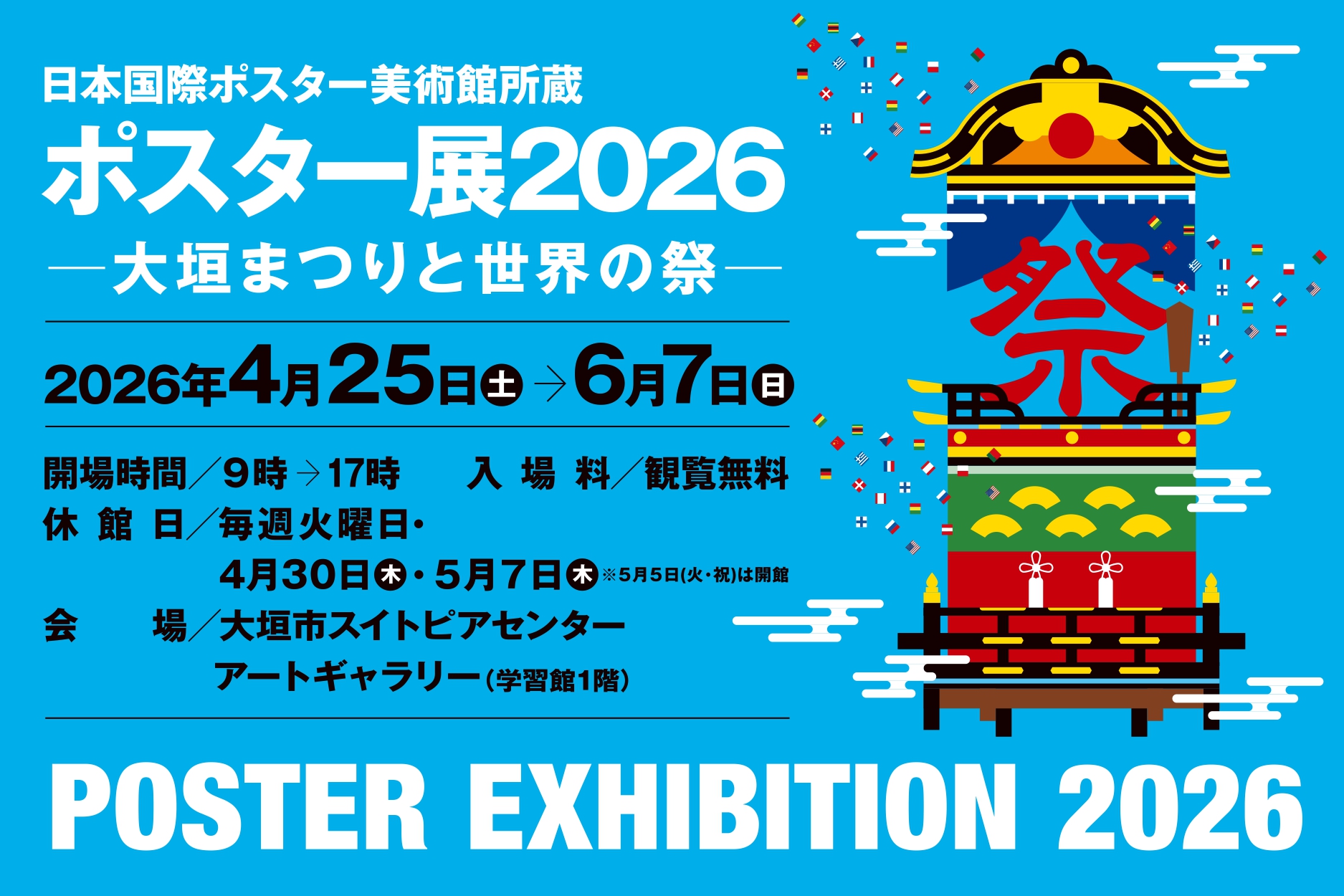 ポスター展2026　-大垣まつりと世界の祭-
