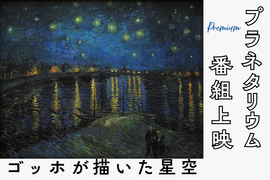 プラネタリウム番組プレミアム上映「ゴッホの描いた星空」